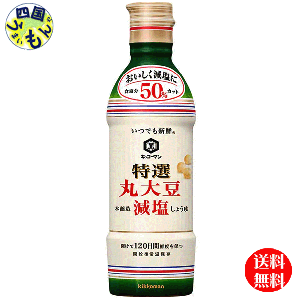 【送料無料】キッコーマン いつでも新鮮 特選 丸大豆減塩しょうゆ 450ml×12本入 1ケース (12本) 減塩しょうゆ 特選しょうゆ