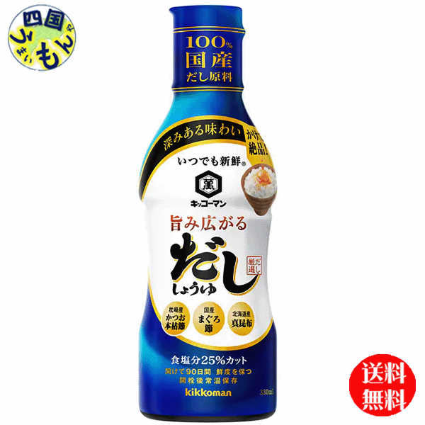 【3ケース送料無料】 キッコーマン いつでも新鮮 旨み広がるだししょうゆ 330mlペットボトル×12本入3ケース (36本) だししょうゆ だし&#37292;油のサムネイル