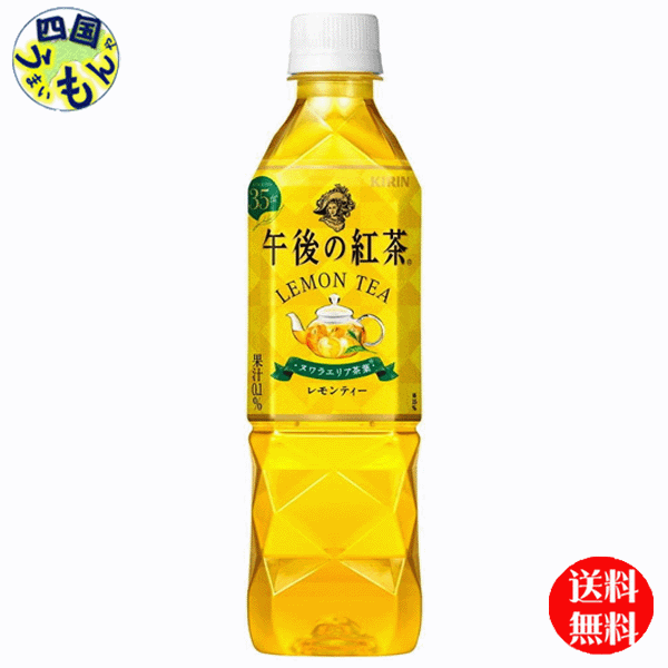 【2ケース送料無料】 キリン 午後の紅茶 レモンティー (500ml ペットボトル×24本) 2ケース K&M