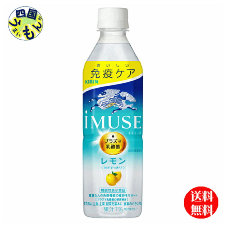 【送料無料】 キリン イミューズ レモン 500ml ペットボトル×24本入 1ケース K&M