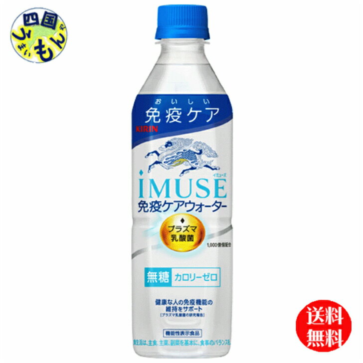 【送料無料】 キリン イミューズ 免疫ケアウォーター 500ml ペットボトル×24本入 1ケースK&M