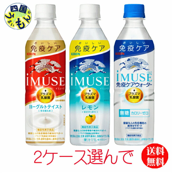 【よりどり　2ケース選んで送料無料】 キリン イミューズ・ レモン ・水 ・ヨーグルトテイスト・　500ml ペットボトル×24本入 2ケースK&M