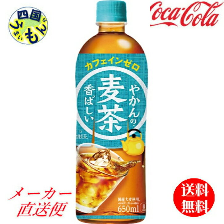 コカ・コーラ やかんの麦茶 from 一(爽健美茶)PET 650ml カフェインゼロ 24本