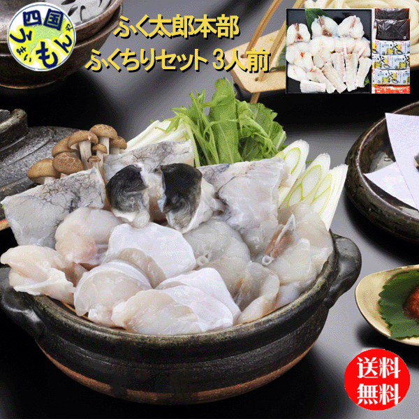 ふく太郎本部 ふくちりセット 3人前 1セット 【冷凍】 ふくちり K&K 6056035【送料無料】