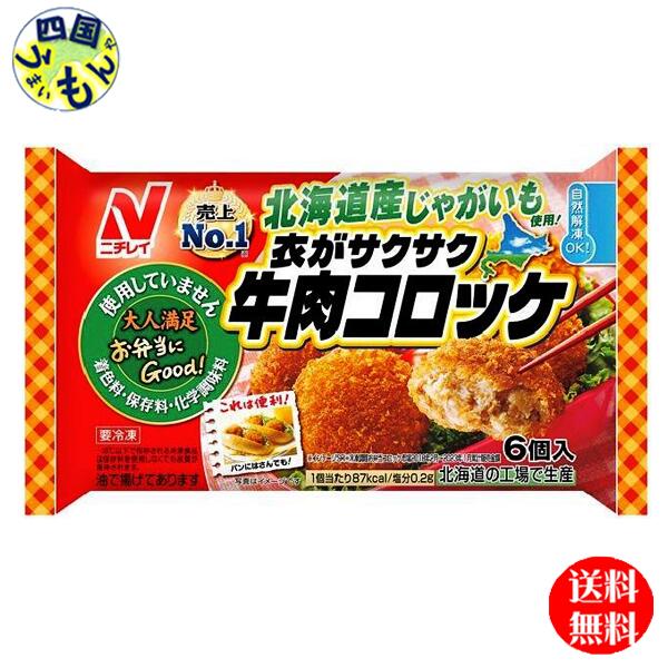 ニチレイ 衣がサクサク 牛肉コロッケ6個 x12袋 1ケース 牛肉コロッケ 冷凍 冷凍食品 K&K4045360【送料無料】のサムネイル