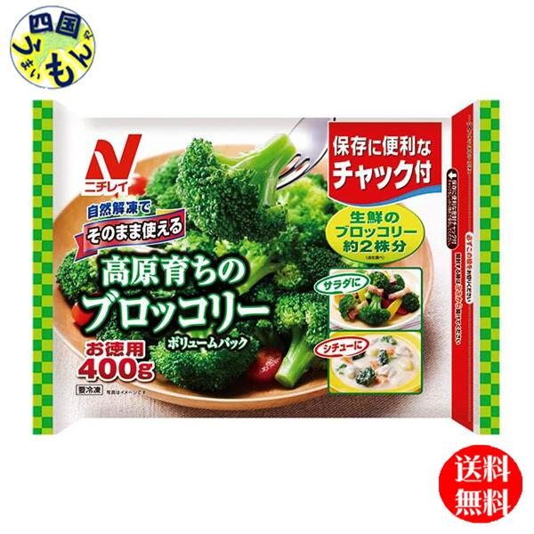 ニチレイ そのまま使える高原育ちのブロッコリー ボリュームパック 400g x10袋 1ケース ブロッコリー 冷凍 冷凍食品 K&K1043461【送料無料】