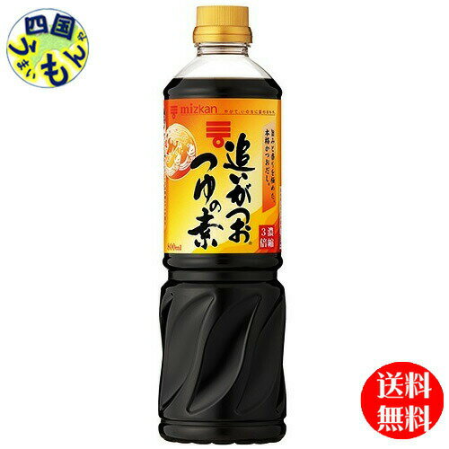 【送料無料】 ミツカン 追いがつおつゆの素 3倍濃縮 800mlペットボトル×12本 1ケース