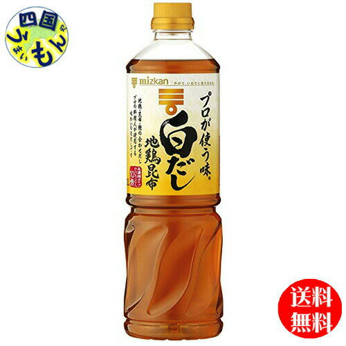 【送料無料】 ミツカン プロが使う味 白だし 1Lペットボトル×12本 1ケース