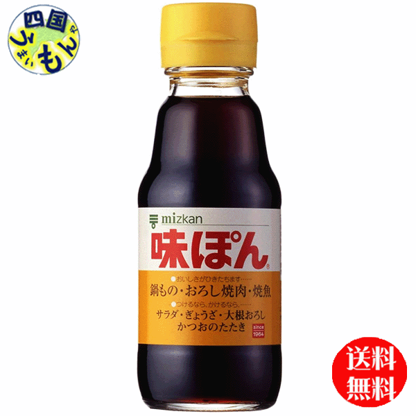 【2ケース送料無料】ミツカン 味ぽん 150ml×24本入 2ケース 48本