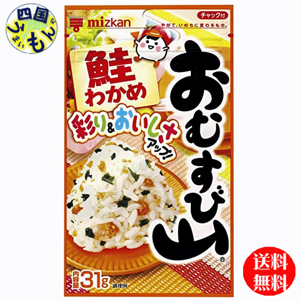 【送料無料】ミツカン おむすび山 鮭わかめ チャック袋タイプ 31g×20袋入 2ケース 40袋