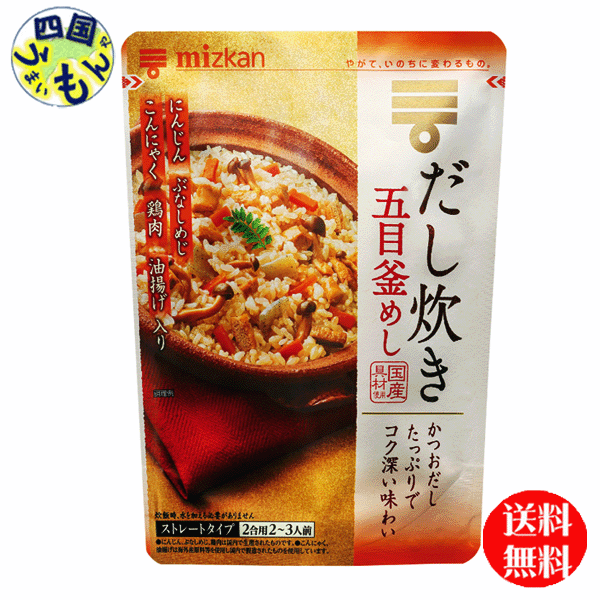 【2ケース送料無料】 ミツカン だし炊き五目釜めし 550g×12袋入 2ケース 24袋