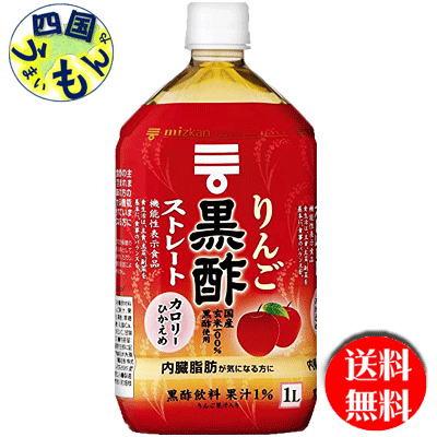 【12本送料無料】ミツカン りんご黒酢 ストレート 【機能性表示食品】 1Lペットボトル×12本入 1ケース