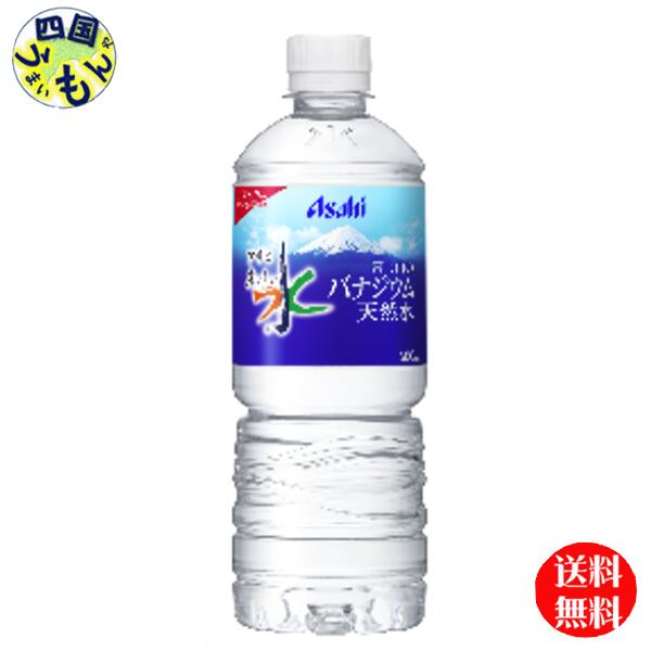 【送料無料】 アサヒ飲料 おいしい水 富士山のバナジウム天然水 ペットボトル 600ml 1ケース 24本