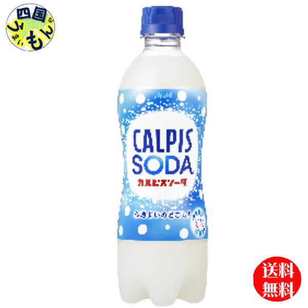 【送料無料】 アサヒ飲料 カルピスソーダ ペットボトル 500ml 1ケース 24本