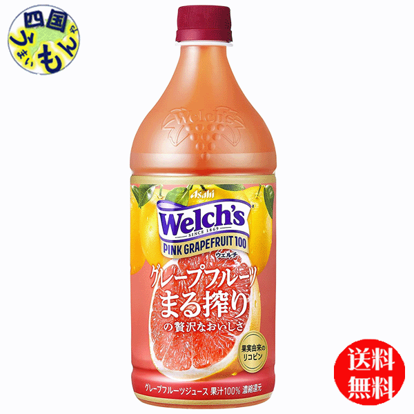 【送料無料】 アサヒ飲料 Welch’s ウェルチ ピンクグレープフルーツ 100 800gペットボトル×8本入 1ケース