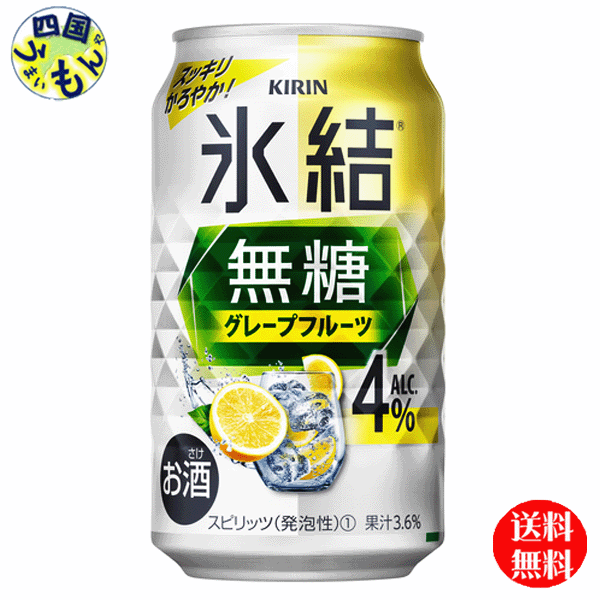 【3ケース送料無料】 キリン 氷結 無糖 グレープフルーツ 4% 350ml 缶x 24本3ケース 72本