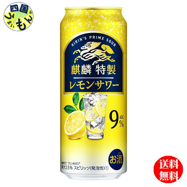 【送料無料】 キリン 麒麟 特製レモンサワー 500ml 缶x 24本1ケース 24本
