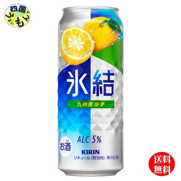 【送料無料】 キリン 氷結 九州産ゆず 500ml 缶x 24本 1ケース 24本