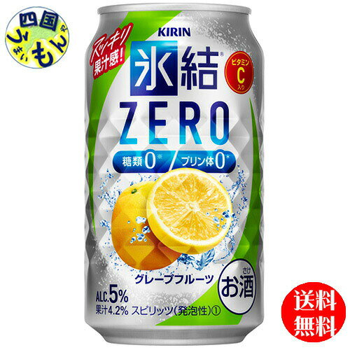 【3ケース送料無料】 キリン 氷結 ZERO ゼロ グレープフルーツ 350ml 缶x 24本3ケース 72本