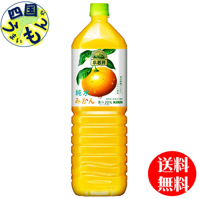 【2ケース送料無料】 キリン 小岩井 純水みかん 1.5Lペットボトル×8本入 2ケース