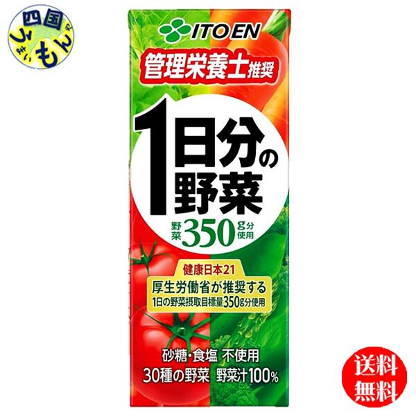 【送料無料】 伊藤園 1日分の野菜 200ml紙パック×24本入 1ケース 24本