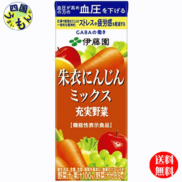 【2ケース送料無料】 伊藤園 充実野菜 朱衣 にんじんミックス 【機能性表示食品】 200ml 紙パック×24本入 2ケース