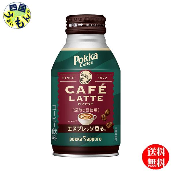 【送料無料】 ポッカサッポロ ポッカコーヒーカフェラテ ボトル缶 260ml 1ケース 24本