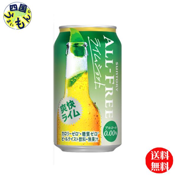 【送料無料】 サントリー オールフリー ライムショット 缶 350ml 2ケース 48本