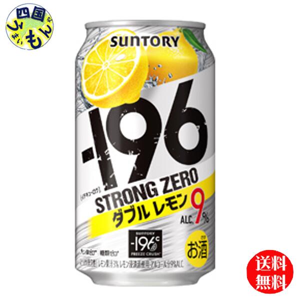 【送料無料】 サントリー −196ストロングゼロ 〈ダブルレモン〉 缶ALC9％ 350ml 2ケース 48本