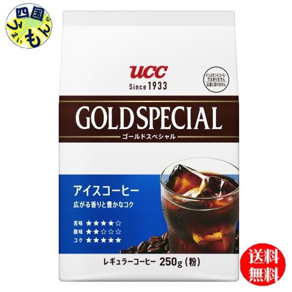 【送料無料】 UCC ゴールドスペシャル　アイスコーヒー 250g×12袋入　2ケース　24個のサムネイル