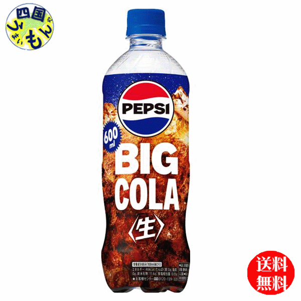【2ケース送料無料】 サントリー ペプシ 〈生〉 BIG COLA ビッグコーラ 600mlペットボトル×24本入2ケースのサムネイル