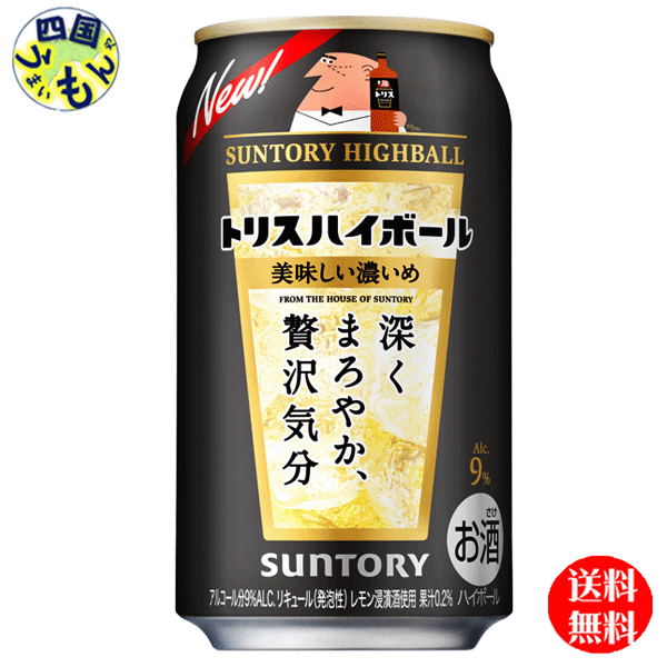【3ケース送料無料】 サントリー トリス ハイボール 缶 おいしい濃いめ 350ml缶×24本3ケース