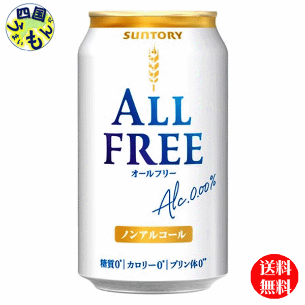 【送料無料】 サントリー オールフリー 350ml缶×24本 1ケース