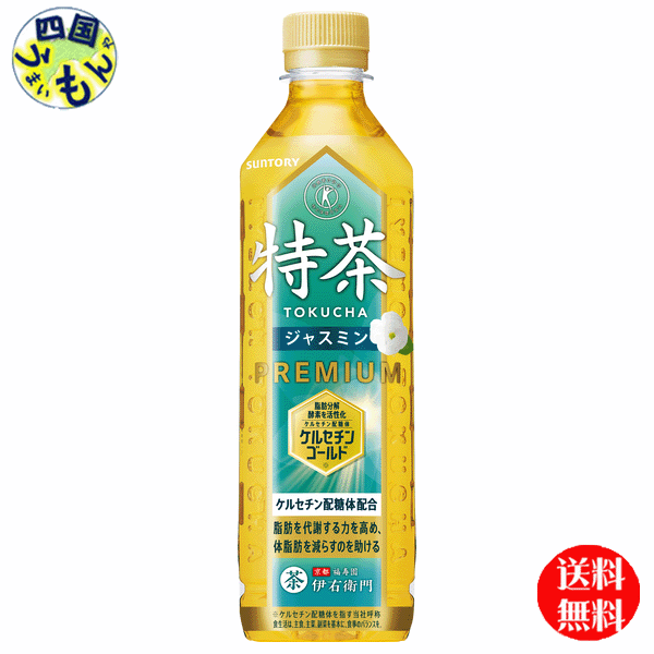 【2ケース送料無料】 サントリー 特茶 TOKUCHA ジャスミン （特定保健用食品）500mlペットボトル×24本入 2ケース