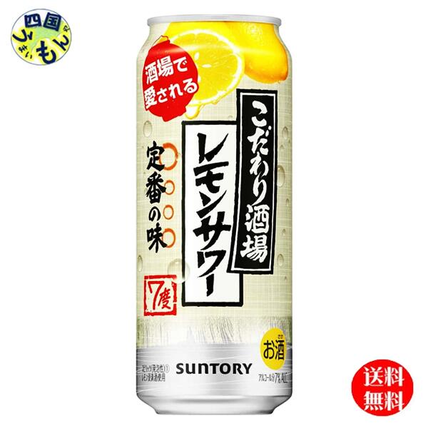 【2ケース送料無料】 サントリー こだわり酒場のレモンサワー 500ml×24本 2ケース 48本