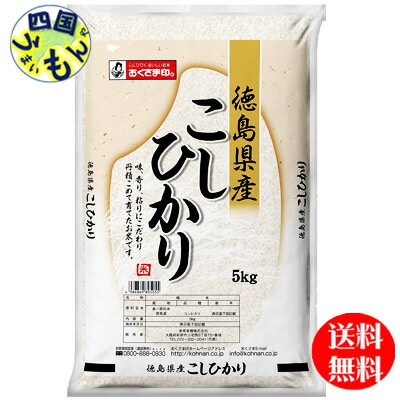 人気ランキング第34位「備前うまいもんや」口コミ数「0件」評価「0」【3袋送料無料】幸南食糧 おくさま印 徳島県産　コシヒカリ 白米 令和5年産 5kg 3袋（15kg)　【メーカー直送商品】