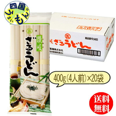 【2ケース送料無料】　石丸製麺 讃岐　ざるうどん 400g（4人前）×20袋2ケース 計40袋　讃岐うどん　さぬきうどん