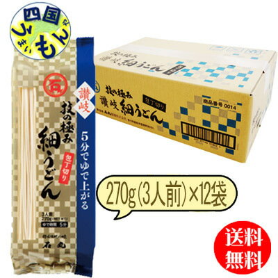 【送料無料】　石丸製麺 讃岐　技の極み 讃岐細うどん　包丁切り 270g（3人前）×12袋1ケース 計12袋　讃岐うどん　さぬきうどん