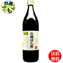 【2ケース送料無料】 山蔵 ぽん酢 900ml瓶×6本 2ケース　12本