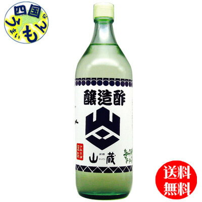 【2ケース送料無料】 山蔵 醸造酢 900ml瓶×6本 2ケース　12本