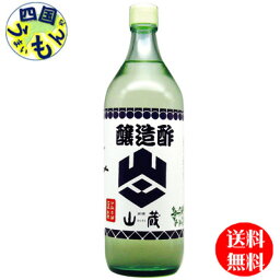 【送料無料】 山蔵 醸造酢 900ml瓶×6本 1ケース　6本