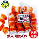 商品情報商品名 豆ちくわ10個 　230g　惣菜(焼ちくわ) 原材料魚肉(スケソウダラ、イトヨリダイ)、澱粉、発酵調味料、卵白、砂糖、調味料(アミノ酸等)、保存料(ソルビン酸)、甘味料(ステビア)、原材料の一部に小麦、乳、卵、大豆を含む賞味期限発送日より7日間 アレルギー物質 小麦、卵 温度帯要冷蔵10℃以下 販売者 有限会社谷ちくわ商店【送料無料】 谷ちくわ 鯛入豆ちくわ （10個入）2袋　鯛ちくわ 【送料無料】【地域限定】徳島名産　鯛入豆ちくわ 　鯛ちくわ　豆ちくわ 鯛のすり身をふんだんに使ったコシのある、かわいい一口サイズのちくわです。 8