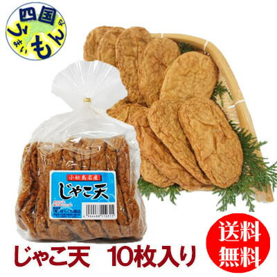 商品情報商品名 じゃこ天10枚 　 420g原材料名魚肉、でんぷん、卵白、食塩、砂糖、魚肉エキス、調味料(アミノ酸等)、保存料(ソルビン酸)、原材料の一部に卵を含む賞味期限発送日より7日間 アレルギー物質卵、 温度帯要冷蔵10℃以下 販売者 有限会社谷ちくわ商店【送料無料】 谷ちくわ じゃこ天　10枚入り　1袋 【送料無料】【地域限定】 谷ちくわ じゃこ天　10枚入り　1袋 旬の小魚を、丸ごとすり身にし、天ぷらにした「じゃこ天」です。本品は、小松島の竹ちくわで有名な、徳島県小松島市にある知る人ぞ知る「谷ちくわ商店」で製造しています。カルシウムたっぷり、栄養たっぷり、歯ごたえのある食感！魚の味が存分に楽しめるじゃこ天は少し炙ってショウガ醤油でいただきますと、美味しく召し上がれます。 8