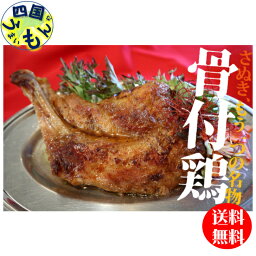 【送料無料】さぬき　鳥本舗　骨付き鶏　10本　セット　鶏油付き（骨付鶏240g×10　鶏油25g×10）