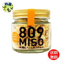 商品情報商品名809MISO 味噌とナッツ＆クルトン　100g原材料名味噌（国内製造（米、大豆（分別生産流通管理済み）、食塩）、アーモンド、フライドオニオン（オニオン、食用油）、クルトン（小麦含む）名称味噌調味料賞味期限6ヶ月 （保存方法：高温多湿を避け涼しい所で保存）販売者ヤマク食品【2ケース送料無料】　ヤマク　809MISO 味噌とナッツ＆クルトン　100gx 10本　2ケース　20本 【送料無料】【地域限定】【冷蔵輸送】809MISO 味噌とナッツ＆クルトン　 業界初！ざくざくした食感が楽しい「味噌」。料理にかける・あえるだけで、おうちがカフェに! 「809MISO」シリーズ【809MISO 味噌と花椒のゴマ油】【809MISO 味噌とナッツ&クルトン】を発売いたします。【味噌と花椒のゴマ油】は赤味噌を、【味噌とナッツ&クルトン】は白味噌を使った、これまでなかった全く新しい商品です。かけるだけ、あえるだけで便利・簡単に使えるので、 忙しい方々にも使いやすい商品です。これ一品で、おうちごはんがカフェごはんに変身。毎日をさらに美味しく、楽しくします。料理にかけるだけ・あえるだけで、簡単に一品が出来上がるので、忙しい人たちにもぴったり普段の料理も、オシャレな「おうちカフェごはん」へグレードアップ。朝昼晩、シーンを選ばずに支えて便利和洋中を問わず、パスタ・ごはんとの相性も抜群老若男女に注目されている発酵食品の代表格「味噌」の新商品。明治27年の創業から一世紀以上の老舗伝統を守りながら、時代に合わせた商品を開発し続けている味噌会社が提案する「新しい味噌の食べ方」 8