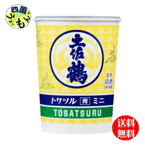 【2ケース送料無料】 土佐鶴 　トサツル 青 ミニ 180ml×30本　2ケース　60本