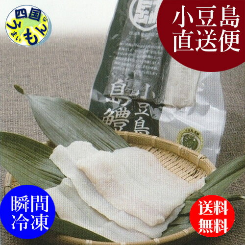 【送料無料】 四海漁業　小豆島 島鱧　活け〆骨切り 280g×1袋セット 　 島鱧　鱧　はも　ハモ　瞬間冷凍