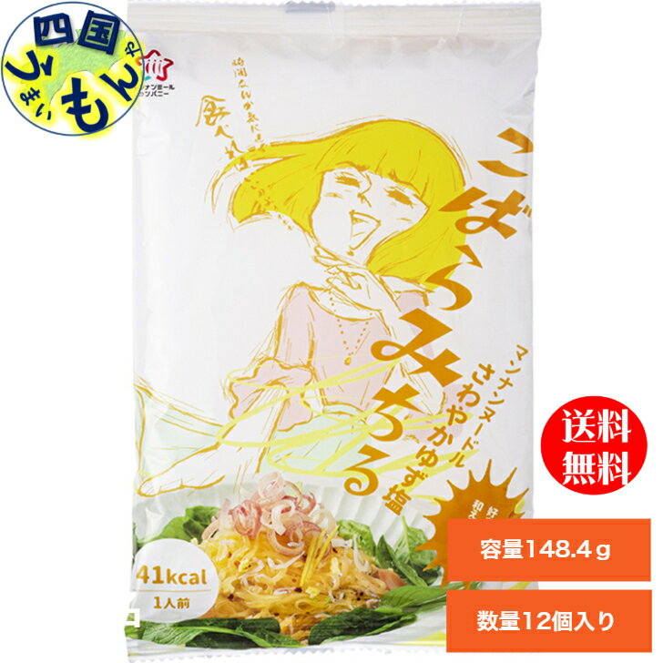 ハイスキー食品 こばらみちる マンナンヌードル さわやか ゆず塩味 148.4g 12個入 1箱