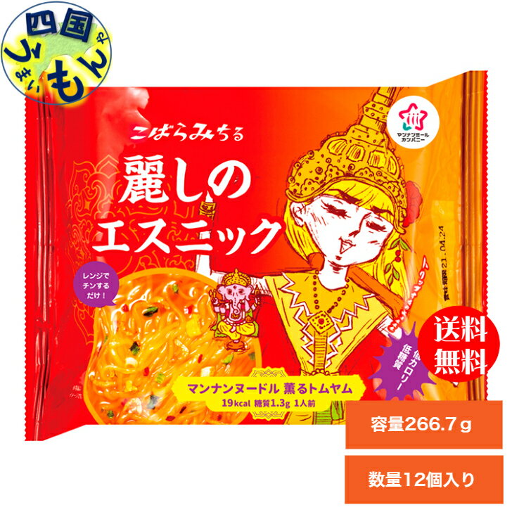 ハイスキー食品　こばらみちる　麗しのエスニック　薫る　トムヤム　266.5g　12個入　1箱