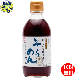 【送料無料】タケサン　だしから造った　そうめんつゆ 300ml×10本1ケース（10本）